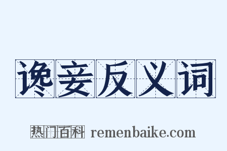 谗妾反义词是什么意思的图片